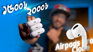 ১৫০০ থেকে ২০০০ টাকার সেরা তিনটি Airpods Pro Clone.