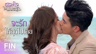 FIN | ผมกลับมาตัวอุ่น และมีหัวใจที่เต้นอยู่ที่อกตัวเอง | ดวงใจในมนตรา EP.16 | Ch3Thailand