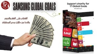 تطبيق التبرع من سامسونج | نظرة سريعة على تطبيق Samsung Global Goals screenshot 1