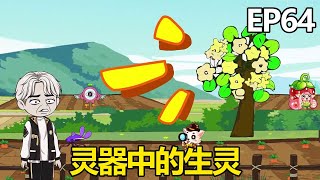 两界供应商EP64：小伙处理完地球的事穿越回异世界，再法器中听到绝世美女的声音，道出了灵器的来历！【苏灿动画】