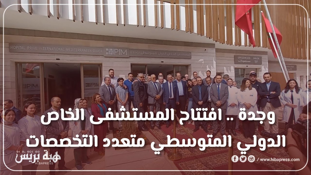وجدة .. افتتاح المستشفى الخاص الدولي المتوسطي