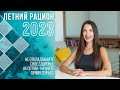 ЛЕТНИЙ РАЦИОН 2023! Стартуем 17.07! Забирайте Последние Места!