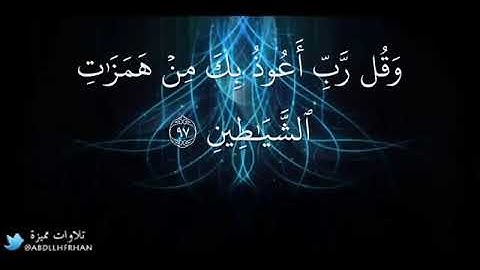 وقل رب أعوذبك من همزات الشياطين عبدالعزيز الزهراني تلاوة خاشعه