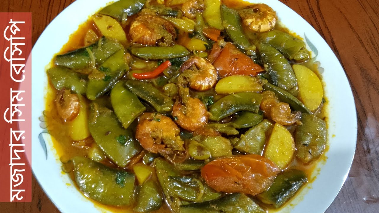  চিংড়ি মাছ দিয়ে সিমের মজাদার রান্না এইভাবে করলে স্বাদ মুখে লেগে থাকবে। Bean Recipe with prawn. 