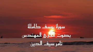 سورة يوسف كاملة بصوت القارئ المهندس تامر سيف الدين