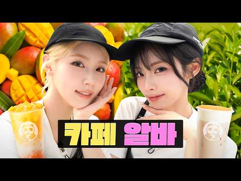 [EN/JP] 알바생들이 예쁘고 10배로 요란한 알바🧋| 차백도 밀크티 카페ㅣ워크돌ㅣ프로미스나인 지원, 아이들 미연