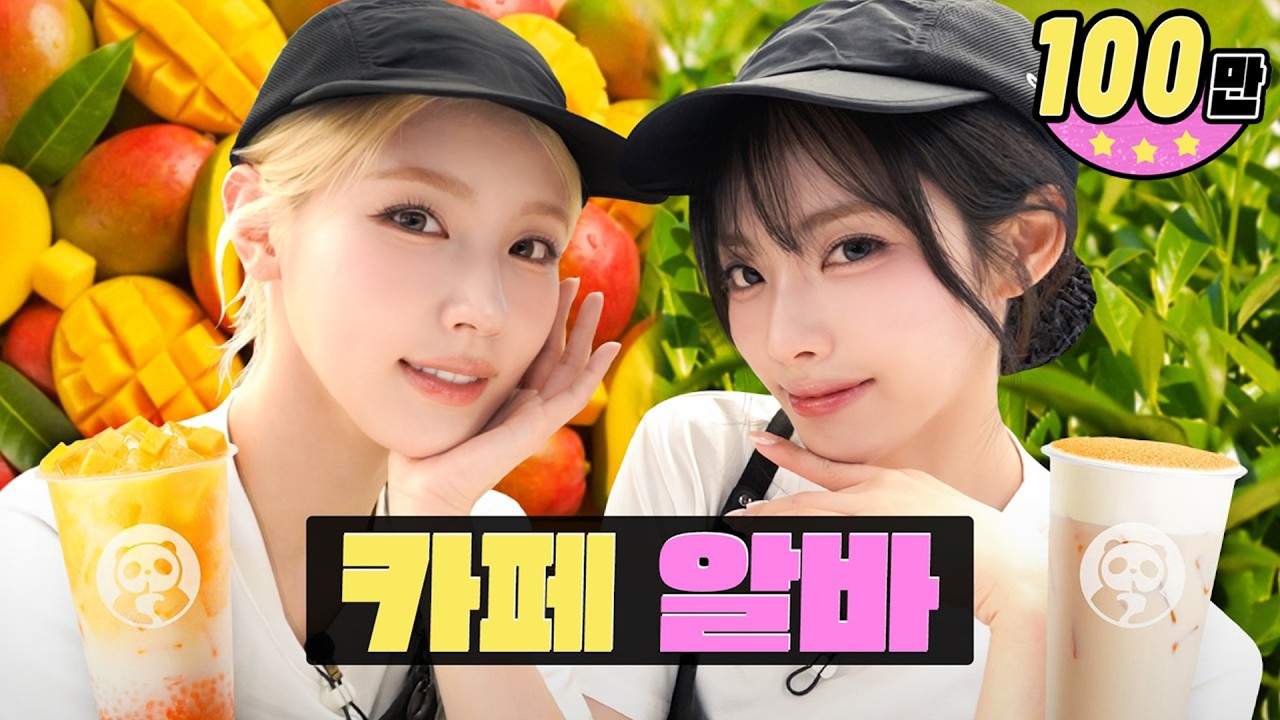 [EN/JP] 알바생들이 예쁘고 10배로 요란한 알바🧋| 차백도 밀크티 카페ㅣ워크돌ㅣ프로미스나인 지원, 아이들 미연