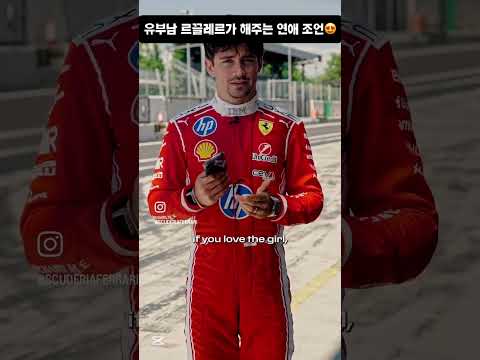 [F1번역] 유부남 르끌레르가 해주는 연애 조언 #f1 #에프원