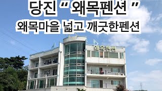 당진 “ 왜목펜션 “ 왜목마을 펜션 분위기최고 펜션 당진펜션 청결, 사장님 친절합니다!