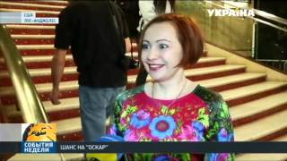 Украинский документальный фильм в номинантах на премию Оскар Украинский документальный фильм в номинантах на премию Оскар