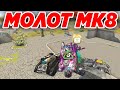 ТАНКИ ОНЛАЙН - СТОКОВЫЙ МОЛОТ МК8! КАКОЕ УСТРОЙСТВО БРАТЬ?