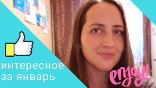 Интересное за январь | Книга, тренинг, хорошее место | Умная красота Интересное за январь | Книга, тренинг, хорошее место | Умная красота