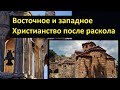 История религий. Восточное и Западное Христианство после раскола