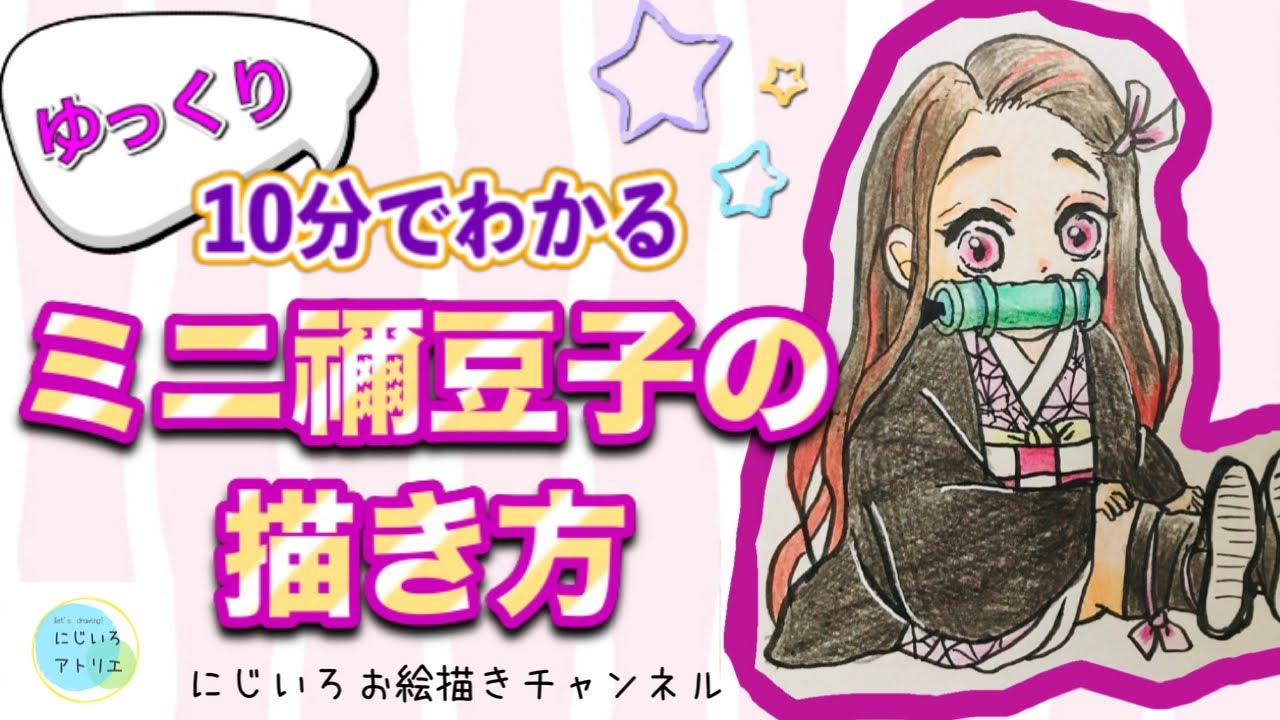 簡単 10分でわかる ミニキャラ禰豆子の描き方how To Drawing初心者にも分かりやすい ゆっくり スピード 鬼滅の刃 Youtube 簡単 10分でわかる ミニキャラ禰豆子の描き方how To Drawing初心者にも分かりやすい ゆっくり スピード 鬼滅の刃 Youtube