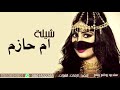 شيلة مدح حماسيه 2020 شيلة ام حازم 
