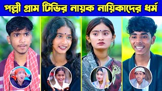 দেখুন পল্লী গ্রাম টিভির নায়ক নায়িকাদের ধর্ম কি? | Palli Gram TV Actors Actress Religion | Sofik screenshot 3