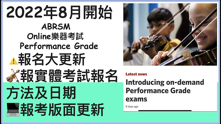 ABRSM 報名錄影考試大更新 performance grade latest update - 天天要聞