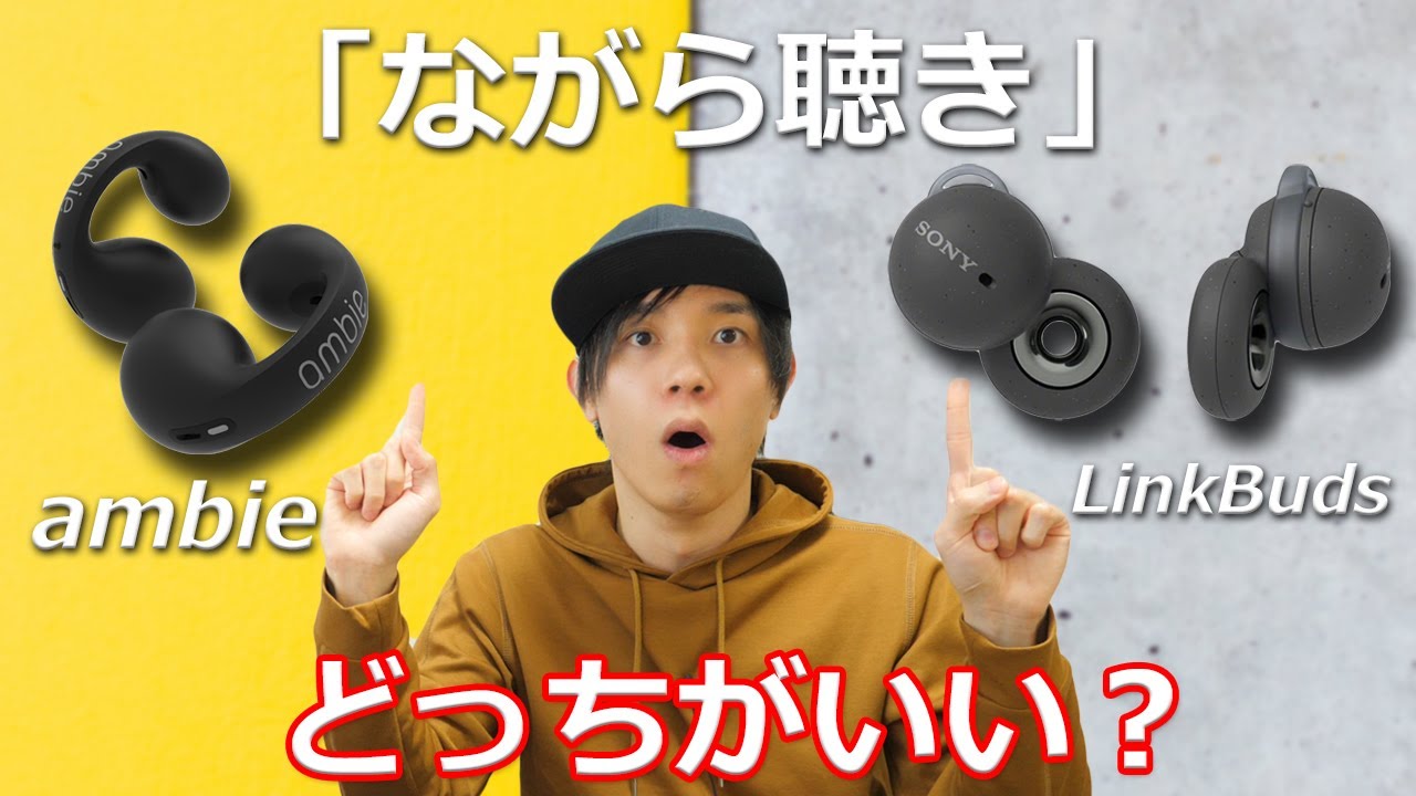 Ambie Am Tw01 Sony Linkbuds ながら聴きにおすすめはどっちか比較してみた Youtube