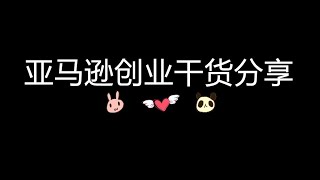 2022年国内注册亚马逊amazon账号通过二审经验总结 跨境电商最赚钱的创业项目之一 想学习如何做好amzon 请加v：diordoit  1980RMB终身教学 培训视频课程齐全 推荐产品和供应商