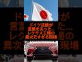 ドイツ技師が言葉を失った…レクサス工場の異次元すぎる現場#shorts #雑学 #レクサス #おすすめ
