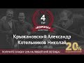 Legend Cup "Корона" 4 этап | Крыжановский Александр - Котельников Николай