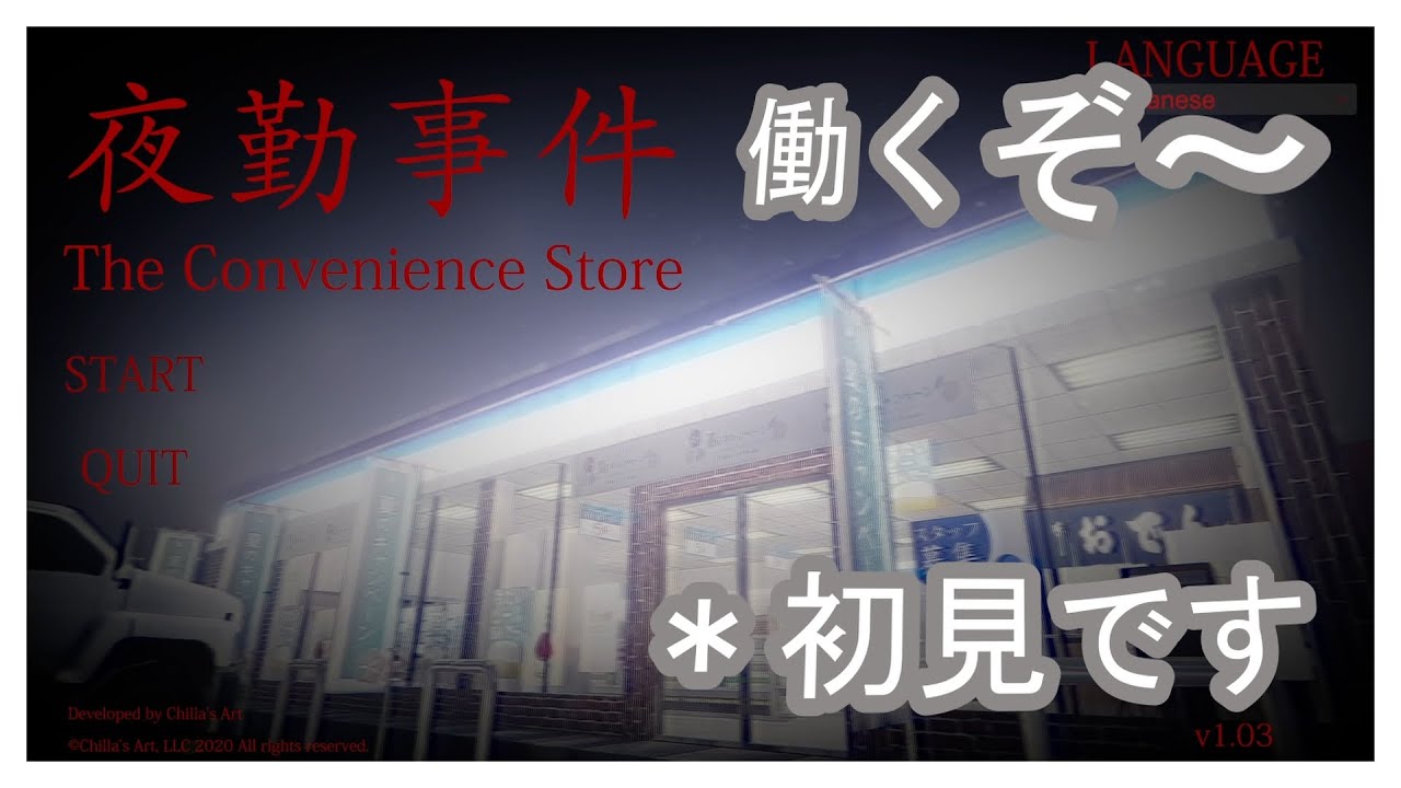 夜勤事件 ～人生初のホラゲを添えて～