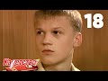 Кадетство 18