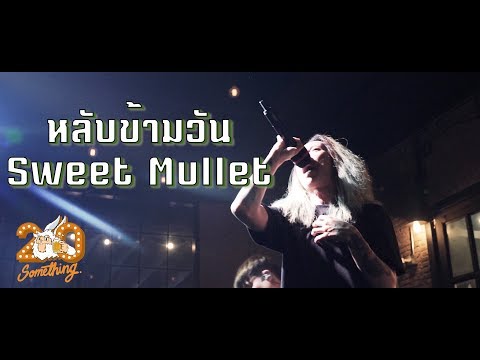หลับข้ามวัน - Sweet Mullet  [Live] 20Something Bar