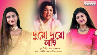 Duyo Duyo Ari |  Lata Mangeshkar | Bengali Song | Aditi Barmon & Riya Sarkar |  Prachesta Music