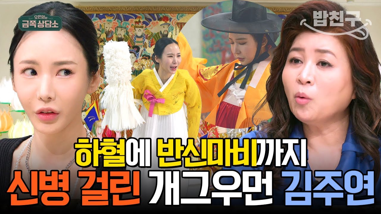 [#밥친구] 🚨하혈에 마비까지?! 2년간 신병에 시달리다 결국 신내림 받고 무속인의 길을 걷는 개그우먼 김주연 | #금쪽상담소 131회