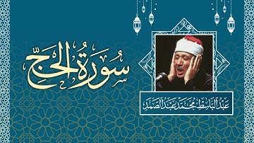 تلاوة خاشعة لسورة الحج بصوت الشيخ عبد الباسط عبد الصمد - Surah Al Haj