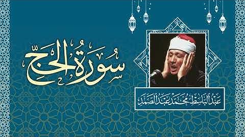 تلاوة خاشعة لسورة الحج بصوت الشيخ عبد الباسط عبد الصمد - Surah Al Haj