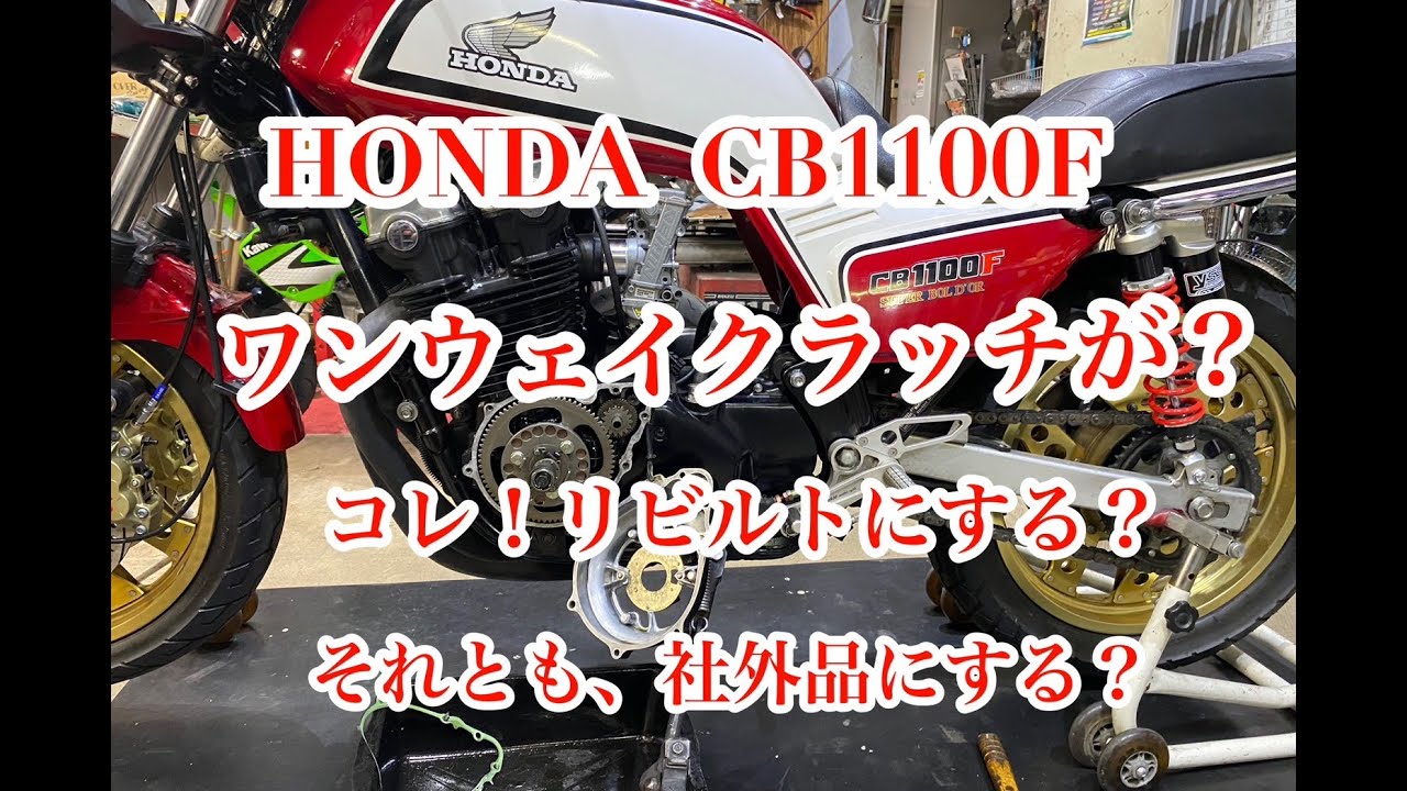滑るスタータークラッチ見てみたら？　CB1100F