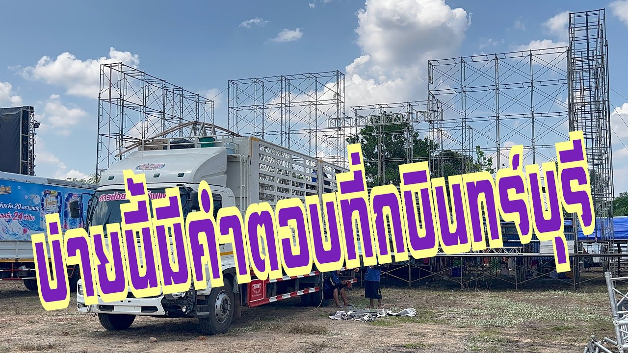 เวทีวันนี้เป็นไงบ้าง‼️ถึงใหนกันแล้ว‼️ #อุ๋งอิ๋งเพชรบ้านแพง #สาวน้อยเพชรบ้านแพง 