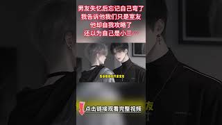 《男友失憶後以爲自己是小三》完结【双男主】男友失憶後忘記自己彎了。   我匆忙趕到病房門口,就聽見他憤怒的聲音: 什麼男朋友?我是直男,絕對不可能跟一個男人談戀愛! 門被推開,我與他四目相對...