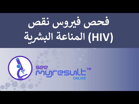 فحص فيروس نقص المناعة البشرية Human Immunodeficiency Virus (HIV) Screening