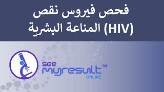 فحص فيروس نقص المناعة البشرية Human Immunodeficiency Virus (HIV) Screening