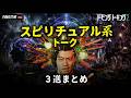 【スピ系トークまとめ】 ｜魔術で妻とのスキンシップを復活!?【ドーピングトーキング2】毎週水曜よる11時〜ABEMAで無料配信
