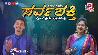 Sarvashakthi ||Polali temple devotional song||Gunaprasad,Vijashree,Ajayraj|| gPcreation