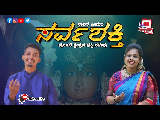 Sarvashakthi ||Polali temple devotional song||Gunaprasad,Vijashree,Ajayraj|| gPcreation class=