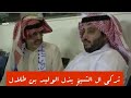 شاهد كيف يعامل تركي ال الشيخ الوليد بن طلال