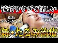 【世界でバズる】最新・たるみ治療ザーフで垢抜け！！！
