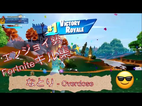 (なとり - Overdose)フォートナイトキル集！！