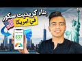 اهميه الكريديت اسكور في امريكا 🇺🇸 واسهل واسرع طرق لبناء الكريديت اسكور | Credit Score