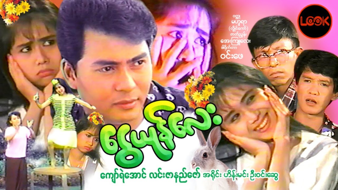 ငွေယုန်လေး - ကျော်ရဲအောင်၊ လင်းဇာနည်ဇော်