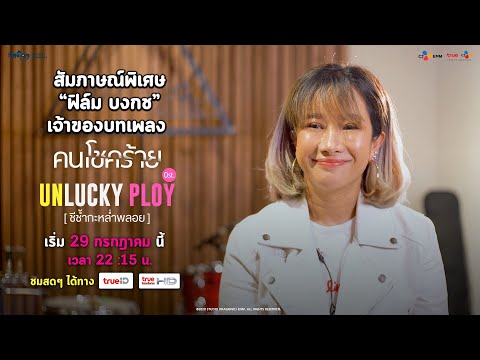 [Unlucky Ploy ชีช้ำกะหล่ำพลอย] Exclusive Interview "ฟิล์ม บงกช" กับเพลง "คนโชคร้าย"