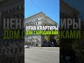 ЦЕНА КВАРТИРЫ: ДОМ С БОРОДАВКАМИ