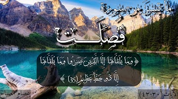 ما تيسر من سورة فُصِّلَتْ بصوت خاشع وجميل جداً | عصام الصباح