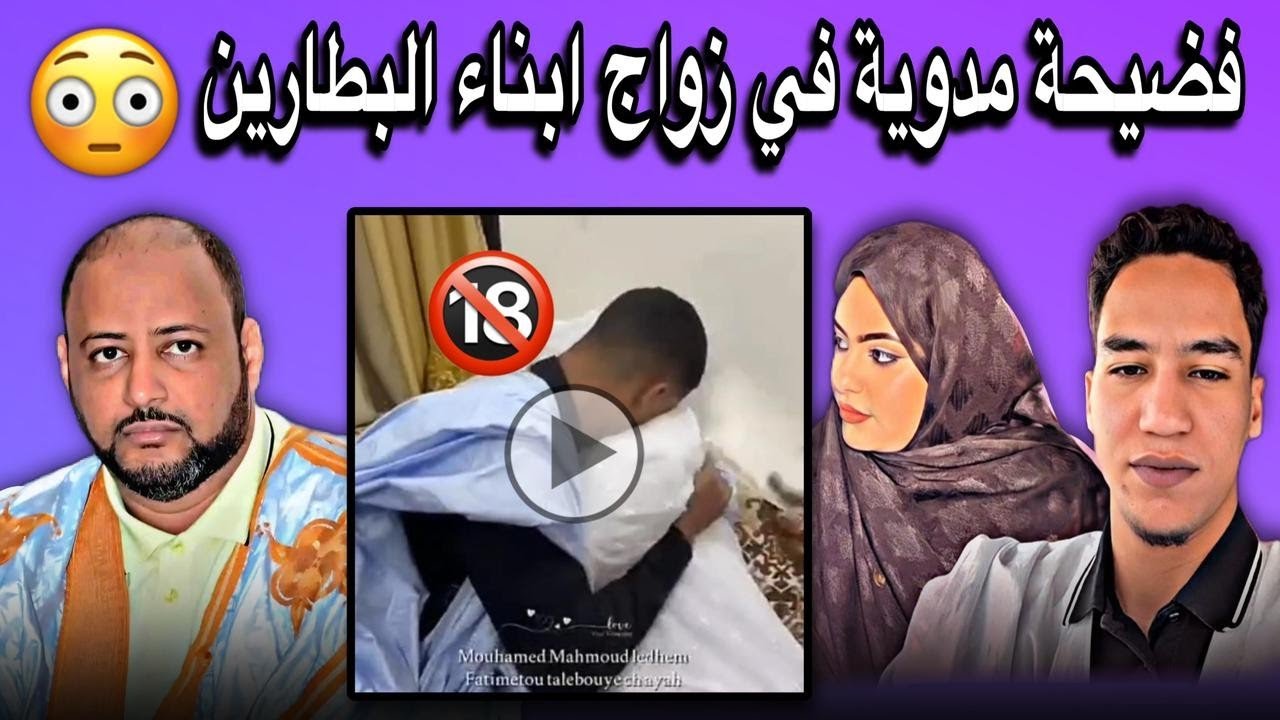  زواج إبنة الطالب بوي ولد الشيخ آياه😱💔🇲🇷