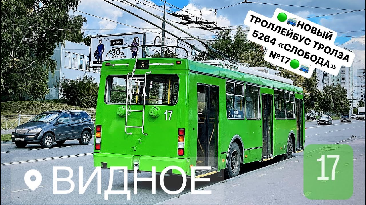 🟢НОВЫЙ ТРОЛЛЕЙБУС ТРОЛЗА 5264 «СЛОБОДА» №17! Видновский троллейбус 🚎